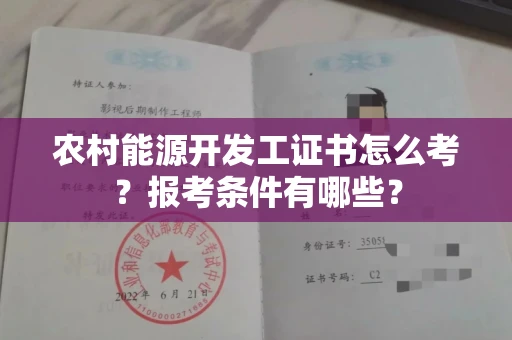 东莞农村能源开发工证书怎么考?报考条件有哪些?