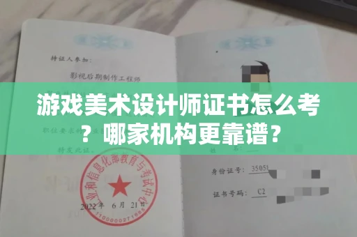 东莞游戏美术设计师证书怎么考?哪家机构更靠谱?