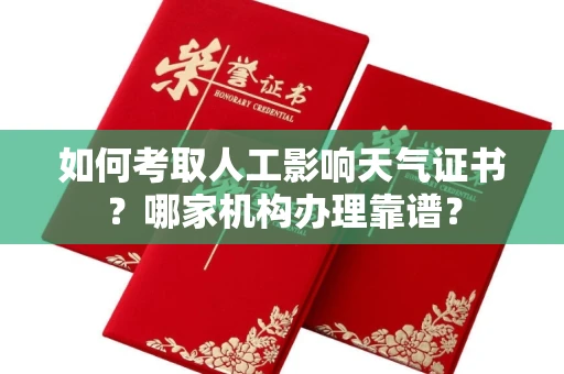 东莞如何考取人工影响天气证书?哪家机构办理靠谱?