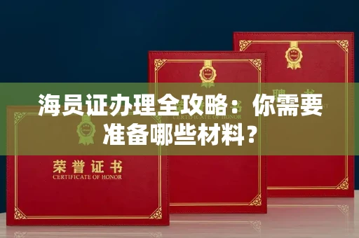 东莞海员证办理全攻略:你需要准备哪些材料?