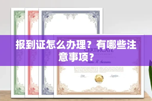 东莞报到证怎么办理?有哪些注意事项?