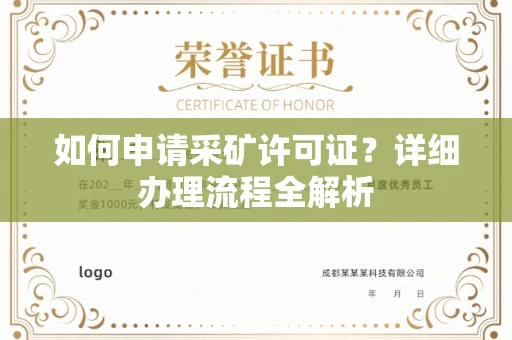 东莞如何申请采矿许可证?详细办理流程全解析