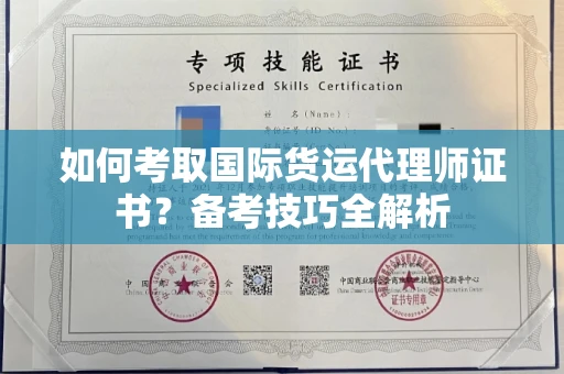 东莞如何考取国际货运代理师证书?备考技巧全解析