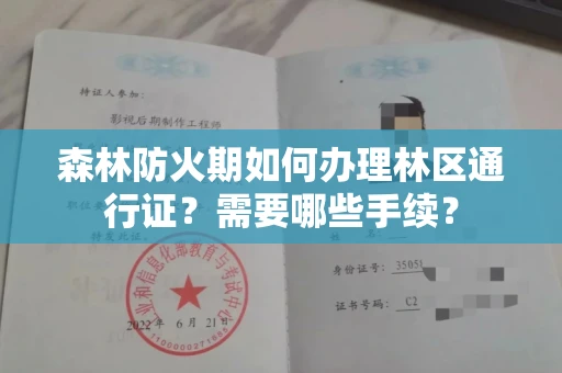东莞森林防火期如何办理林区通行证?需要哪些手续?