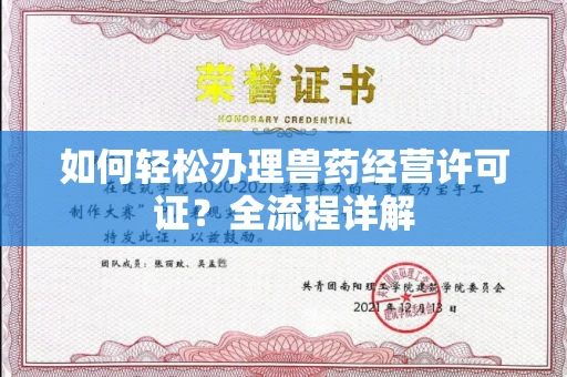 东莞如何轻松办理兽药经营许可证?全流程详解