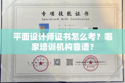 东莞平面设计师证书怎么考?哪家培训机构靠谱?