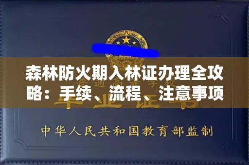 东莞森林防火期入林证办理全攻略:手续、流程、注意事项一网打尽