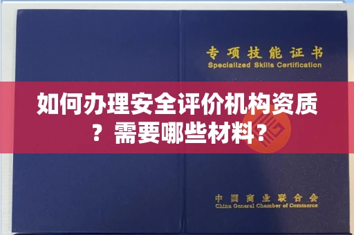 东莞如何办理安全评价机构资质?需要哪些材料?