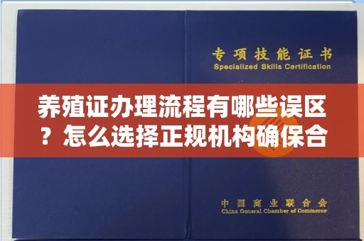 东莞养殖证办理流程有哪些误区？怎么选择正规机构确保合规？
