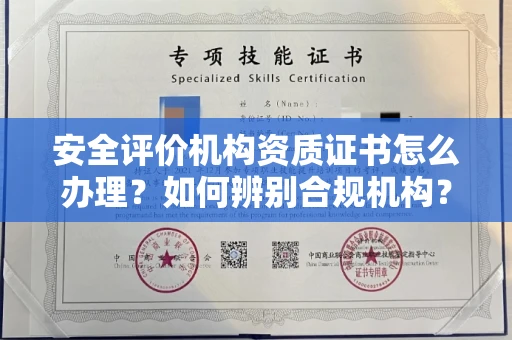 东莞安全评价机构资质证书怎么办理?如何辨别合规机构?权威指南在此