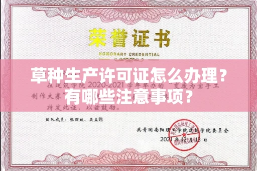 东莞草种生产许可证怎么办理?有哪些注意事项?