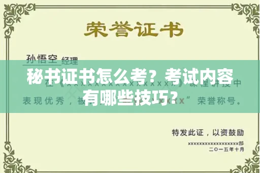 东莞秘书证书怎么考?考试内容有哪些技巧?