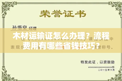 东莞木材运输证怎么办理?流程费用有哪些省钱技巧?