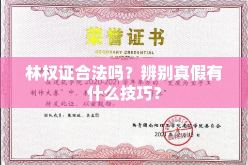东莞林权证合法吗?辨别真假有什么技巧?