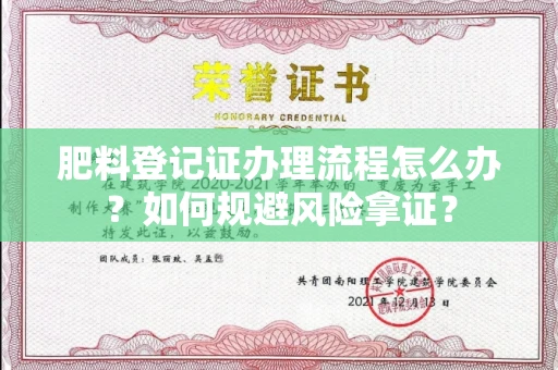 东莞肥料登记证办理流程怎么办?如何规避风险拿证?