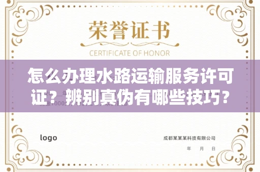 东莞怎么办理水路运输服务许可证?辨别真伪有哪些技巧?