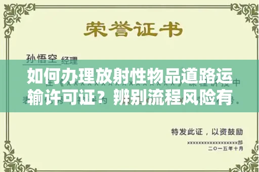 东莞如何办理放射性物品道路运输许可证?辨别流程风险有技巧?