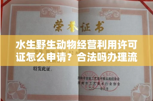 东莞水生野生动物经营利用许可证怎么申请？合法吗办理流程有哪些