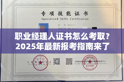 东莞职业经理人证书怎么考取？2025年最新报考指南来了！