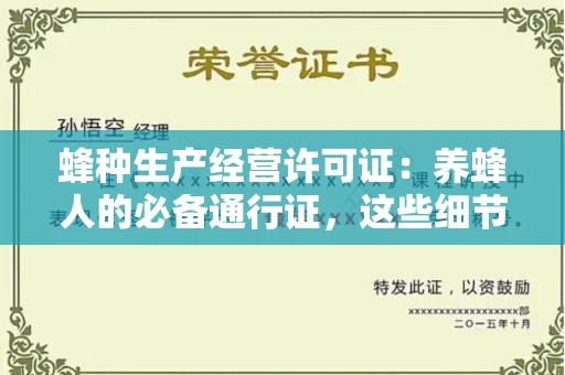 东莞蜂种生产经营许可证：养蜂人的必备通行证，这些细节你必须掌握！