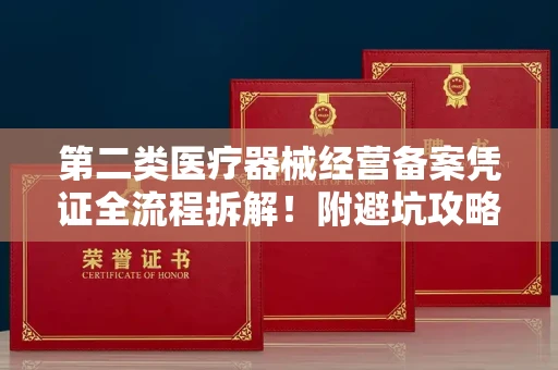 东莞第二类医疗器械经营备案凭证全流程拆解！附避坑攻略