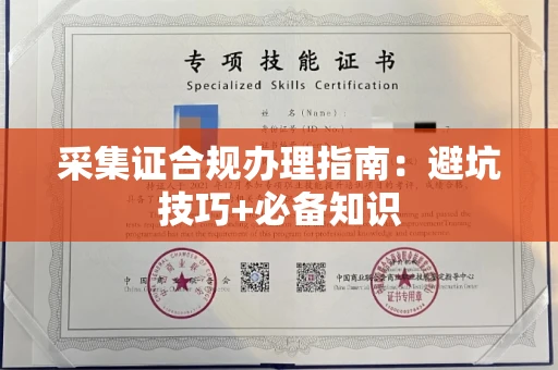 东莞采集证合规办理指南：避坑技巧+必备知识
