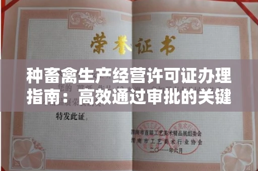 东莞种畜禽生产经营许可证办理指南：高效通过审批的关键要点