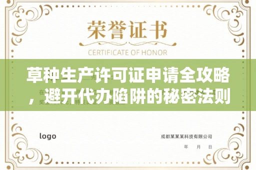 东莞草种生产许可证申请全攻略，避开代办陷阱的秘密法则