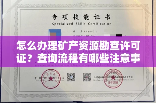 东莞怎么办理矿产资源勘查许可证？查询流程有哪些注意事项？