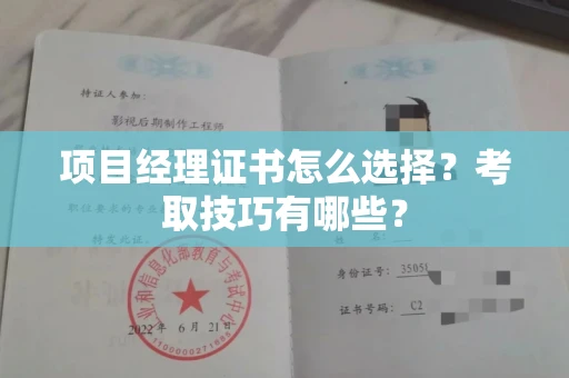 东莞项目经理证书怎么选择？考取技巧有哪些？