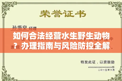 东莞如何合法经营水生野生动物？办理指南与风险防控全解析