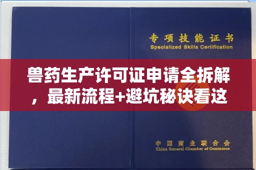东莞兽药生产许可证申请全拆解，最新流程+避坑秘诀看这篇