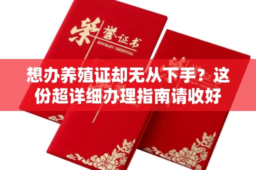 东莞想办养殖证却无从下手?这份超详细办理指南请收好