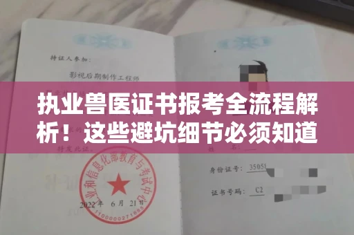 东莞执业兽医证书报考全流程解析！这些避坑细节必须知道