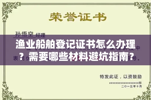 东莞渔业船舶登记证书怎么办理?需要哪些材料避坑指南?