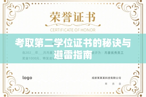 东莞考取第二学位证书的秘诀与避雷指南