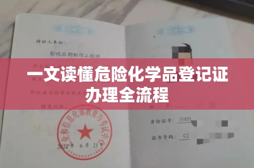 东莞一文读懂危险化学品登记证办理全流程