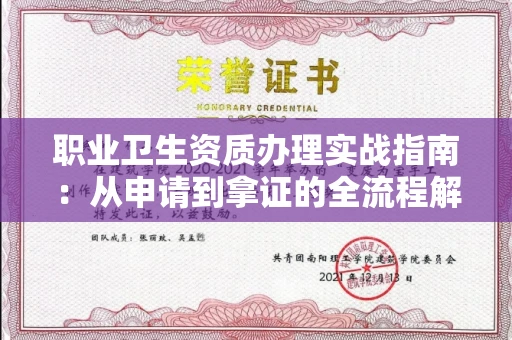 东莞职业卫生资质办理实战指南：从申请到拿证的全流程解析