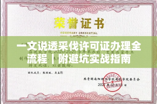 东莞一文说透采伐许可证办理全流程|附避坑实战指南