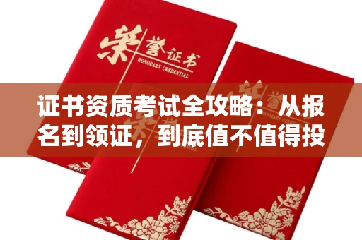 东莞证书资质考试全攻略:从报名到领证,到底值不值得投入?