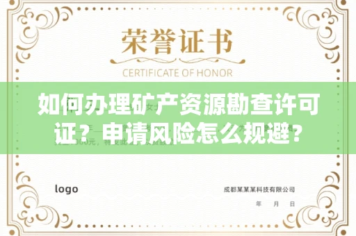 东莞如何办理矿产资源勘查许可证?申请风险怎么规避?