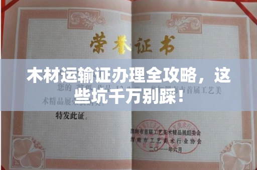 东莞木材运输证办理全攻略,这些坑千万别踩!