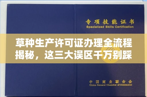 东莞草种生产许可证办理全流程揭秘,这三大误区千万别踩
