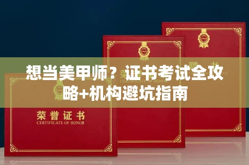 东莞想当美甲师?证书考试全攻略+机构避坑指南