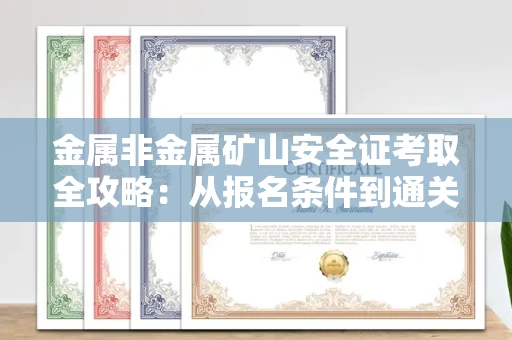 东莞金属非金属矿山安全证考取全攻略:从报名条件到通关秘诀