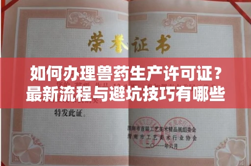 东莞如何办理兽药生产许可证?最新流程与避坑技巧有哪些?