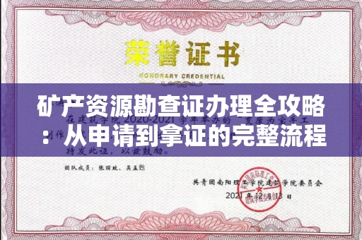 东莞矿产资源勘查证办理全攻略:从申请到拿证的完整流程解析