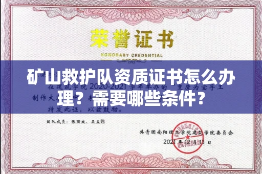 东莞矿山救护队资质证书怎么办理?需要哪些条件?