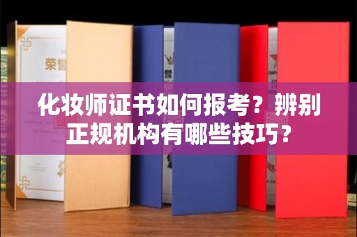 东莞化妆师证书如何报考?辨别正规机构有哪些技巧?