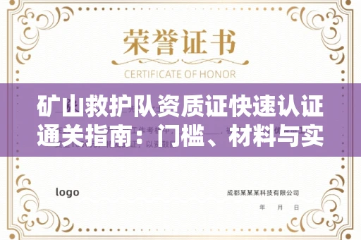 东莞矿山救护队资质证快速认证通关指南:门槛、材料与实战技巧全解析